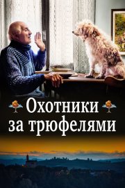 Охотники за трюфелями бесплатно