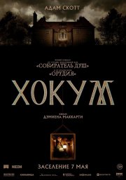 Хокум бесплатно
