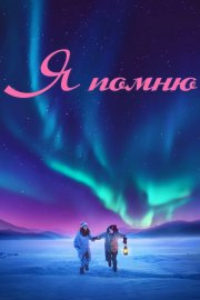 Я помню бесплатно