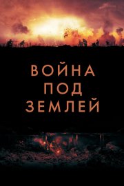 Война под землей бесплатно