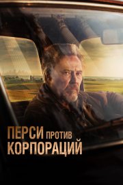 Перси против корпораций бесплатно