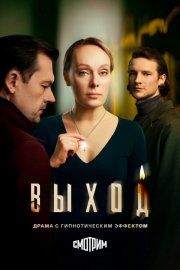 Выход бесплатно