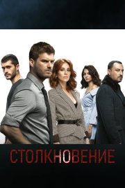 Столкновение бесплатно
