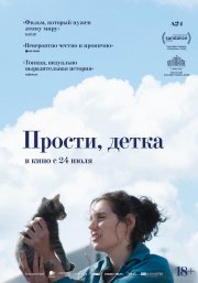Прости, детка бесплатно