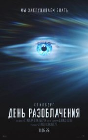День разоблачения бесплатно