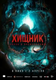 Хищник. Спуск в преисподнюю бесплатно
