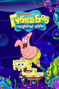 Губка Боб квадратные штаны смотреть онлайн