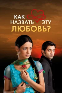 Как назвать эту любовь? смотреть онлайн