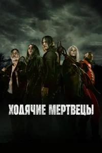 Ходячие мертвецы смотреть онлайн