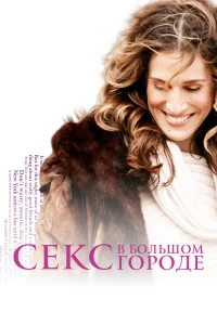 Секс в большом городе смотреть онлайн