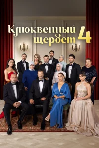 Клюквенный щербет смотреть онлайн