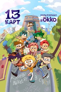 13 карт смотреть онлайн