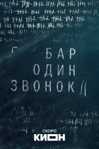 Бар «Один звонок» смотреть онлайн