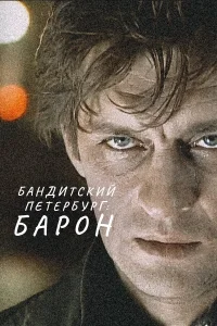 Бандитский Петербург смотреть онлайн