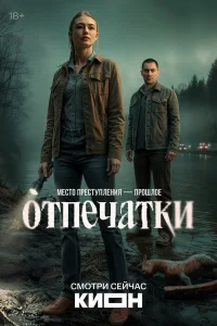 Отпечатки смотреть онлайн