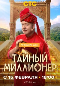 Тайный миллионер смотреть онлайн