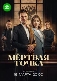 Мёртвая точка смотреть онлайн