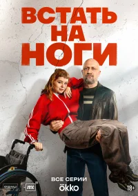 Встать на ноги смотреть онлайн
