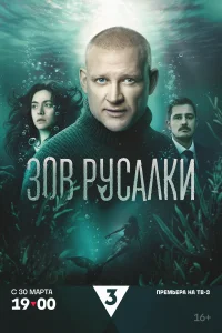 Зов русалки смотреть онлайн