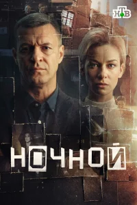 Ночной смотреть онлайн