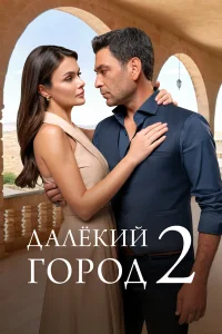 Далекий город смотреть онлайн