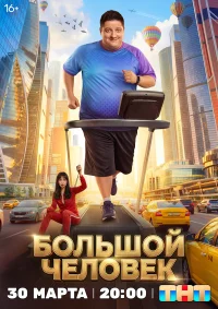 Большой человек смотреть онлайн
