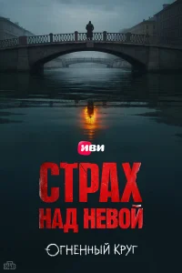 Страх над Невой смотреть онлайн