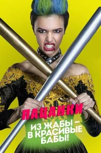 Пацанки смотреть онлайн