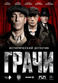 Грачи смотреть онлайн