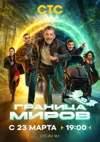 Граница миров смотреть онлайн