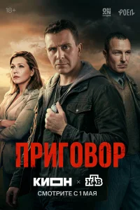 Приговор смотреть онлайн