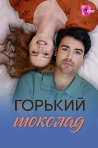 Горький шоколад смотреть онлайн