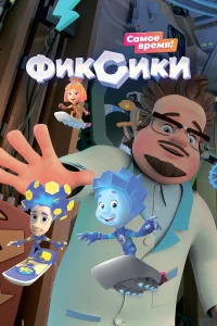 Фиксики смотреть онлайн