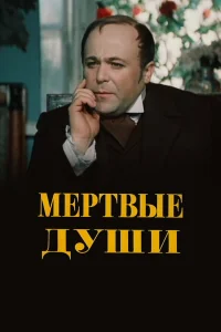Мертвые души смотреть онлайн