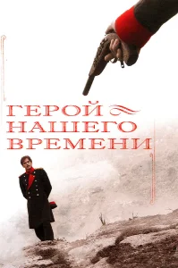 Герой нашего времени смотреть онлайн