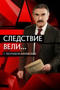 Следствие вели смотреть онлайн