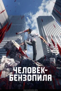 Человек-бензопила смотреть онлайн