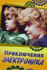 Приключения Электроника смотреть онлайн
