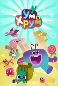 Ум и Хрум смотреть онлайн