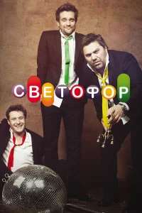 Светофор смотреть онлайн