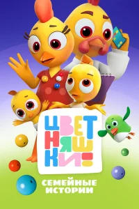 Цветняшки смотреть онлайн
