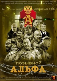Позывной Альфа смотреть онлайн