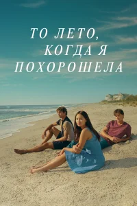 То лето, когда я похорошела смотреть онлайн