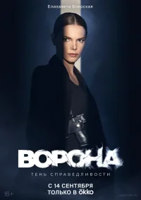 Ворона смотреть онлайн