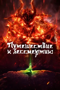 Путешествие к бессмертию смотреть онлайн