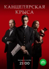 Канцелярская крыса смотреть онлайн