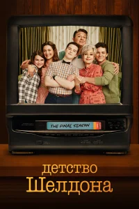 Детство Шелдона смотреть онлайн