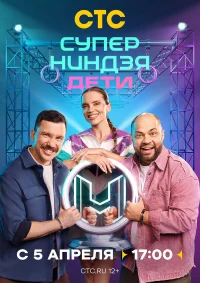 Суперниндзя. Дети смотреть онлайн
