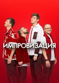 Импровизация смотреть онлайн