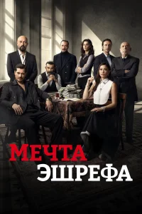 Мечта Эшрефа смотреть онлайн